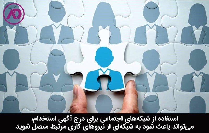 بهترین روش درج آگهی استخدام