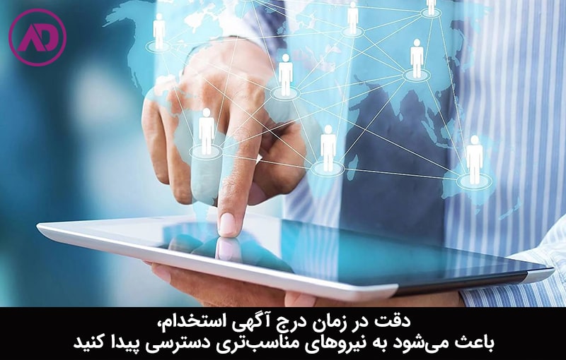 بهترین روش درج آگهی استخدام
