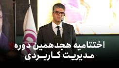 اختتامیه-هجدهمین-دوره-مدیریت-کاربردی