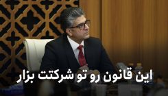 این قانون رو تو شرکتت بذار