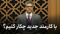 با-کارمند-جدید-چکار-کنیم