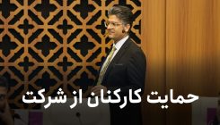 حمایت-کارکنان-از-شرکت