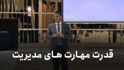 قدرت-مهارت-های-مدیریت۱