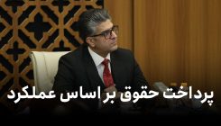 پرداخت بر اساس عملکرد (۱)
