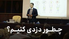 چطور دزدی کنیم