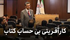 کارافرینی-حساب-کتاب