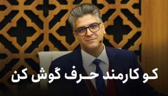 کو کارمند حرف گوش کن (۱)