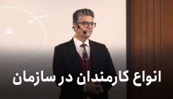 انواع کارمندان