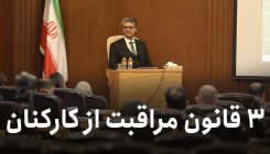سه-قانون-مراقبت
