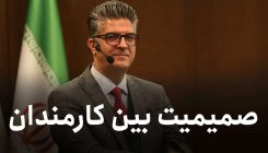 صمیمیت
