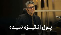 پول-انگیزه-میده