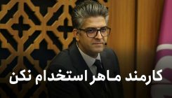 کارمند-ماهر-استخدام-نکن۲