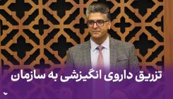 داروی انگیزشی
