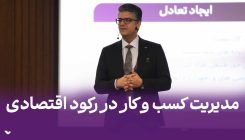 مدیریت کسب و کار در رکود