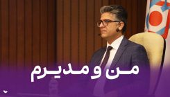من و مدیر