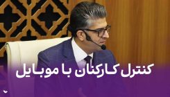 کنترل با موبایل