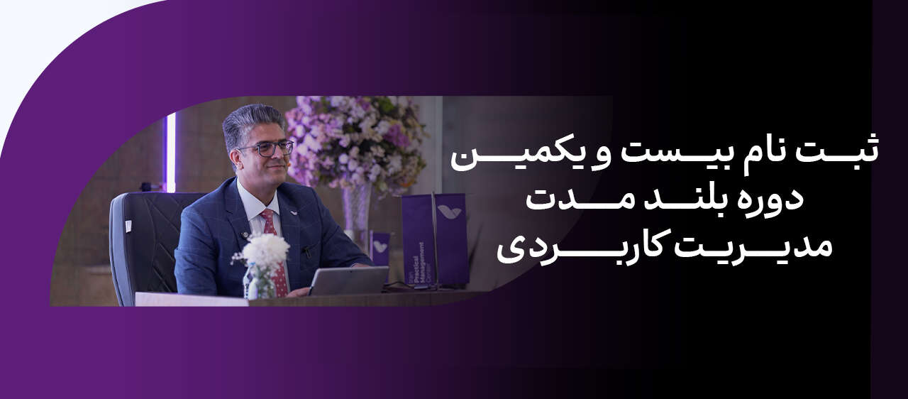 دوره بلند مدت مدیریت کاربردی