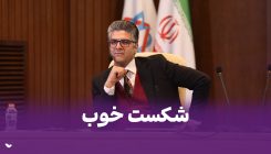 شکست خوب