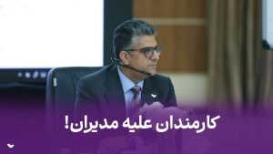 کارمندان علیه مدیران!
