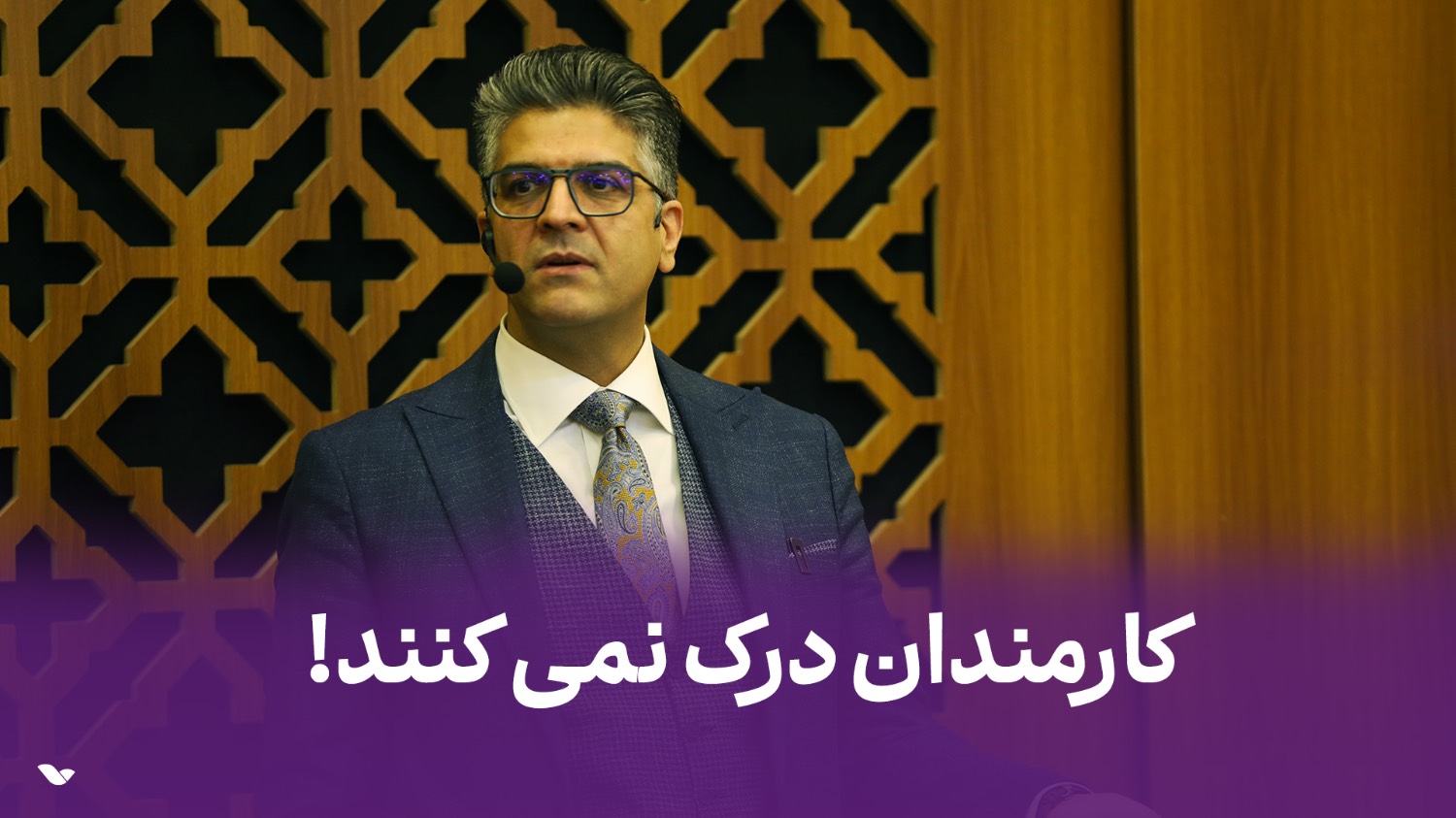 کارمندان درک نمی‌کنند!
