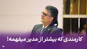 کارمند که بیشتر از مدیر میفمه!