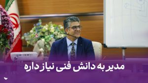 مدیر نیازی به دانش فنی نداره!