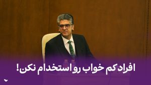افراد کم خواب را استخدام نکن!