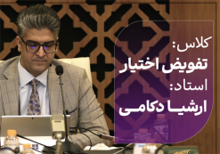 دوره تفویض اختیار