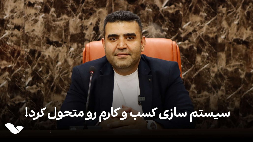 سیستم سازی کسب و کارم رو متحول کرد!