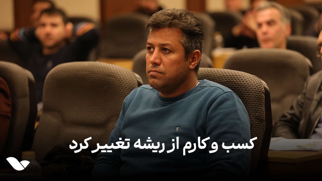 کسب و کارم از ریشه تغییر کرد…