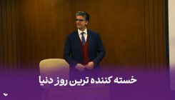 خسته کننده ترین روز دنیا!