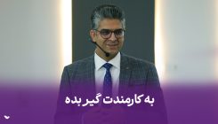 به کارمندت گیر بده !