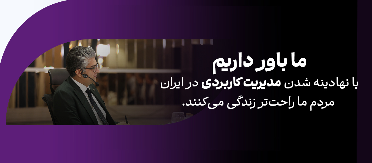 مدیریت کاربردی