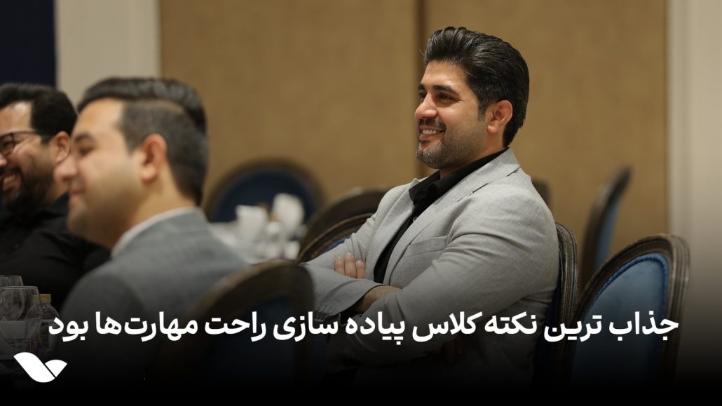 جذاب ترین نکته کلاس پیادسازی راحت آنها بود