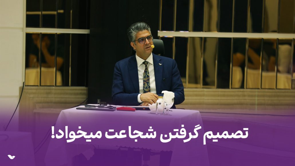 تصمیم گرفتن شجاعت میخواد..