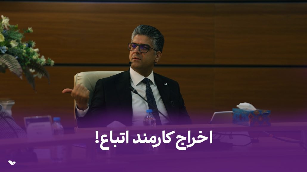 اخراج کارمند اتباع