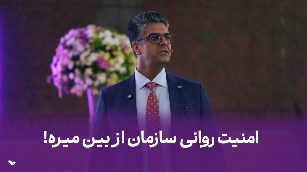 امنیت روانی سازمان