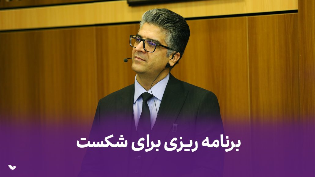برنامه ریزی برای شکست!
