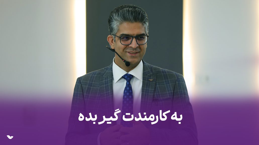 به کارمندت گیر بده !