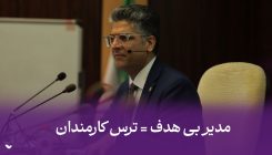 ترس-کارمندان