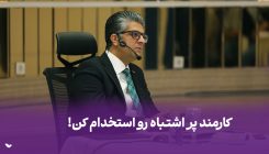 کارمند-پر-اشتباه