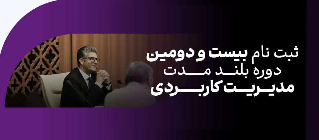 دوره بلندمدت مدیریت کاربردی