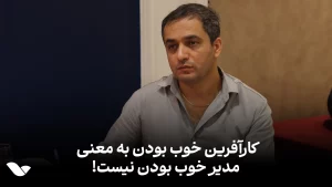 جناب آقای علیرضا رفان ، مدیرعامل محترم شرکت آرشام افرای رفان