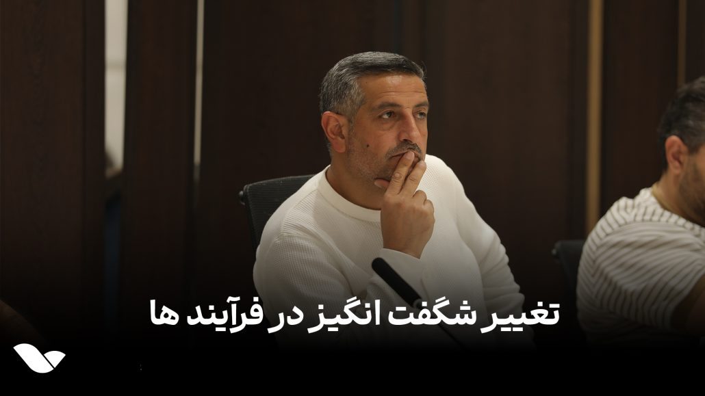 تغییر شگفت انگیز در فرآیندها