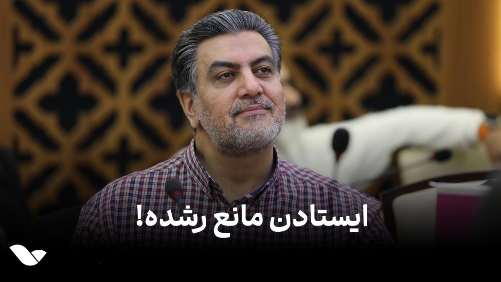 ایستادن مانع رشده!