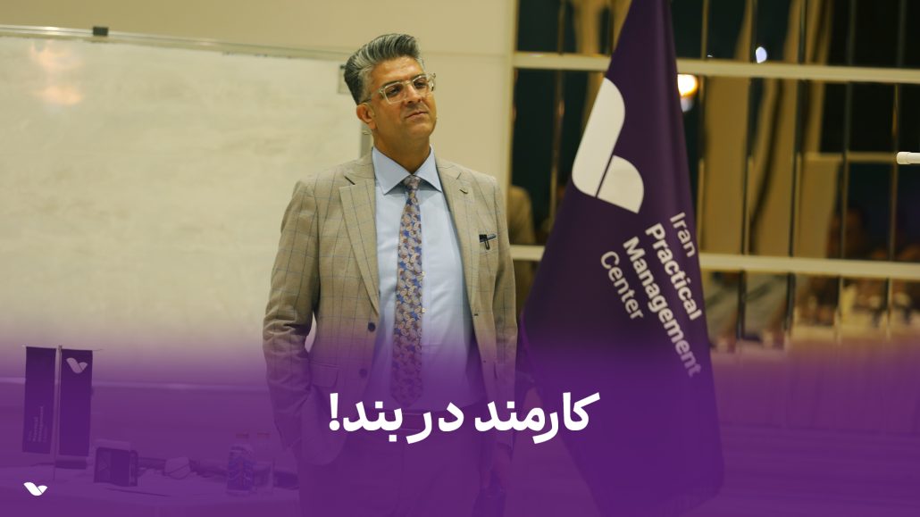 کارمند دربند!