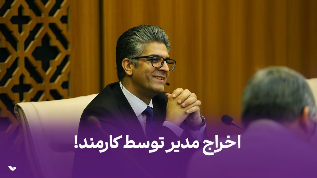 اخراج مدیر توسط کارمند!