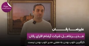 مدر عامل شرکت آرشام افرای رافان