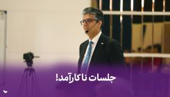 جلسات ناکار آمد ! کاور آپارات ۷۶ (۱)