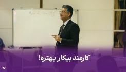 کارمند بیکار بهتره! کاور آپارات ۷۷